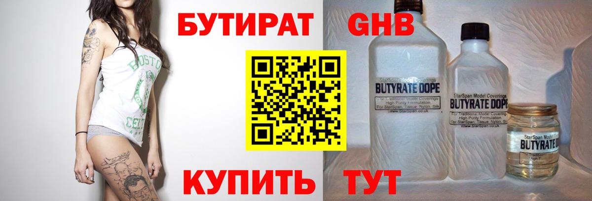 Бутират  Вход с VPN  Железногорск  БУТИРАТ 99% 
