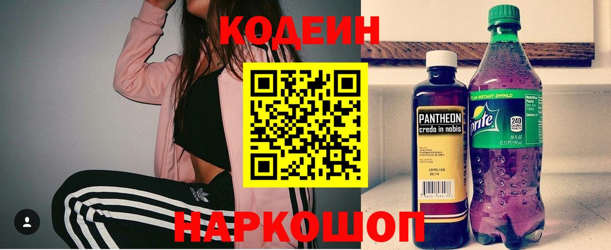 Железногорск  Кодеиновый сироп Lean Purple Drank  Кодеин напиток Lean (лин)  Вход с VPN 